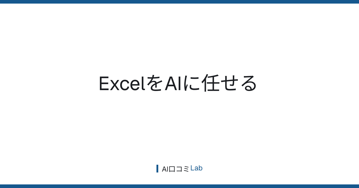 ExcelをAIに任せる【2026年7月版】関数・データ整形・集計はどこまで丸投げできるか