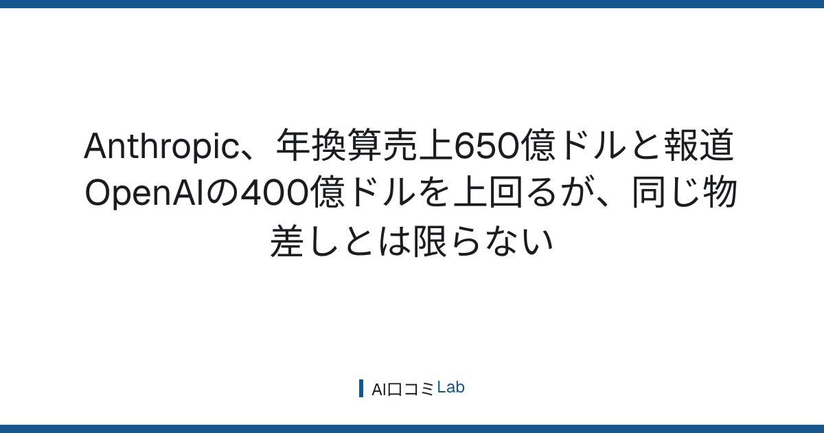 Anthropic、年換算売上650億ドルと報道──OpenAIの400億ドルを上回るが、同じ物差しとは限らない【2026年8月】