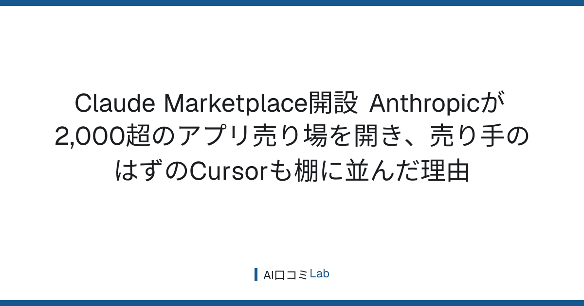 Claude Marketplace開設──Anthropicが2,000超のアプリ売り場を開き、売り手のはずのCursorも棚に並んだ理由【2026年9月】