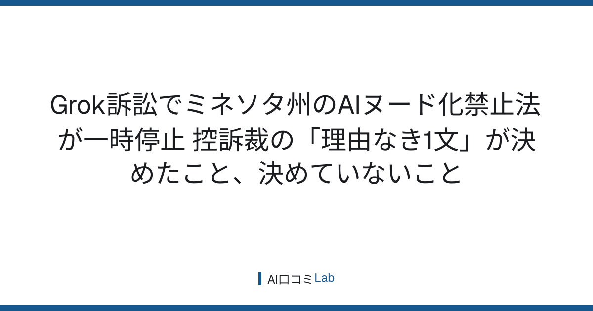 Grok訴訟でミネソタ州のAIヌード化禁止法が一時停止──控訴裁の「理由なき1文」が決めたこと、決めていないこと【2026年10月】