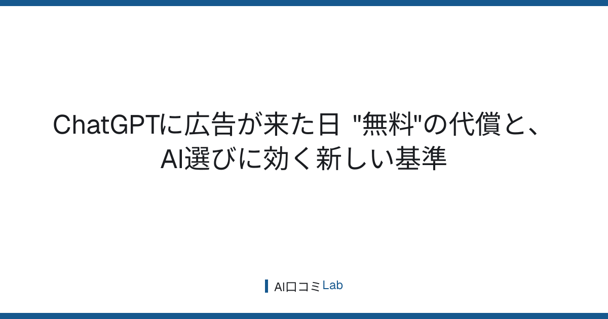 ChatGPTに広告が来た日──"無料"の代償と、AI選びに効く新しい基準【2026年7月】