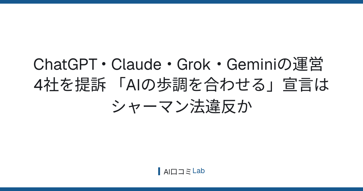 ChatGPT・Claude・Grok・Geminiの運営4社を提訴──「AIの歩調を合わせる」宣言はシャーマン法違反か【2026年9月】