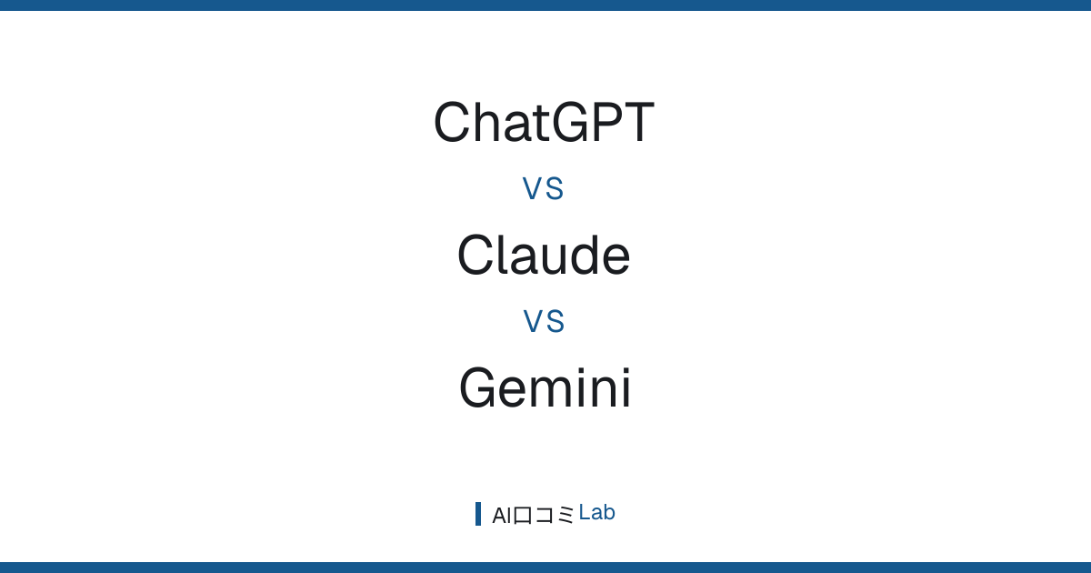 ChatGPT vs Claude vs Gemini｜3大チャットAI徹底比較【2026年最新】