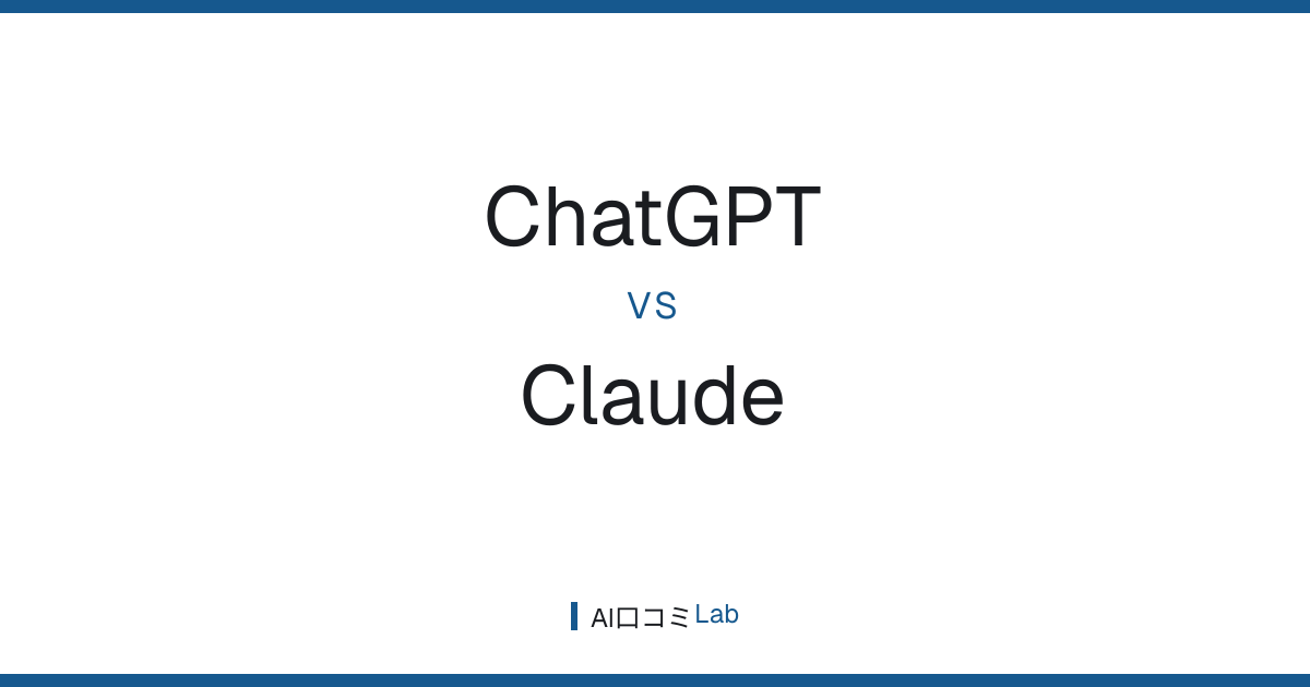 ChatGPT vs Claude｜どっちがいい？用途別おすすめを徹底解説【2026年最新】