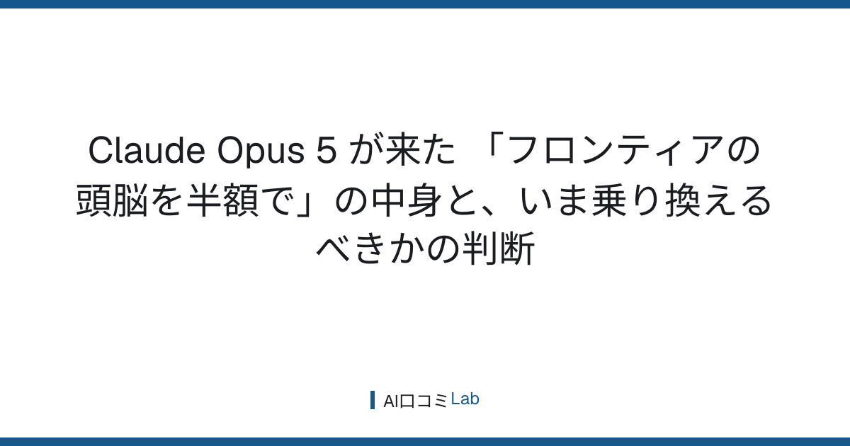 Claude Opus 5 が来た──「フロンティアの頭脳を半額で」の中身と、いま乗り換えるべきかの判断【2026年7月】