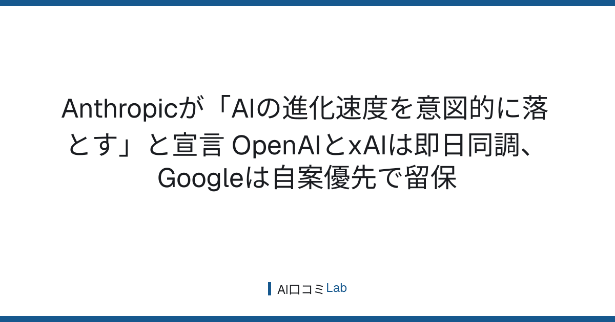 Anthropicが「AIの進化速度を意図的に落とす」と宣言──OpenAIとxAIは即日同調、Googleは自案優先で留保【2026年9月】