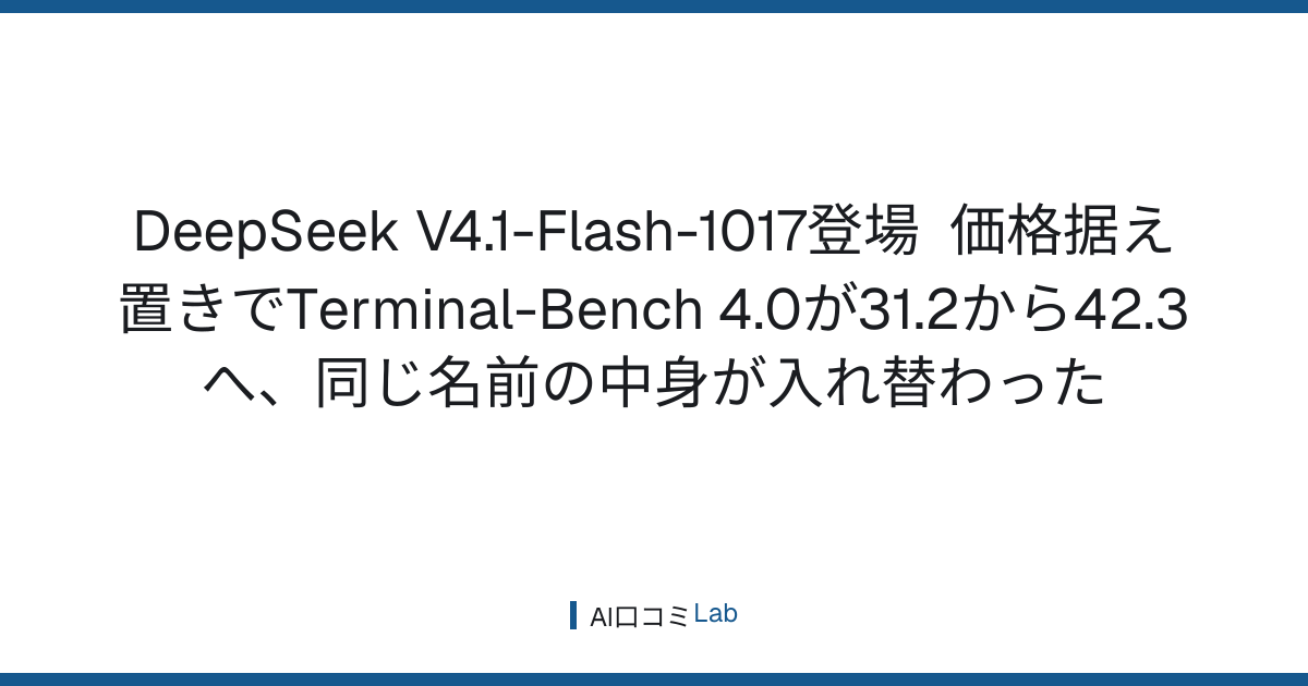 DeepSeek V4.1-Flash-1017登場──価格据え置きでTerminal-Bench 4.0が31.2から42.3へ、同じ名前の中身が入れ替わった【2026年10月】