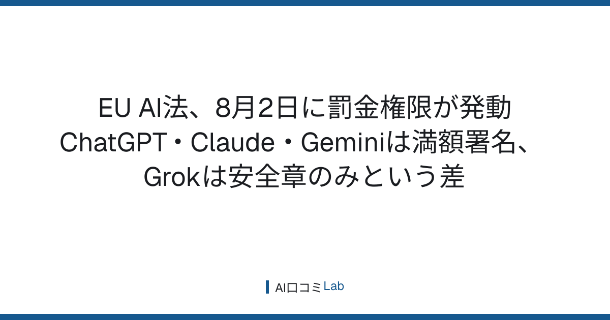 EU AI法、8月2日に罰金権限が発動──ChatGPT・Claude・Geminiは満額署名、Grokは安全章のみという差【2026年8月】