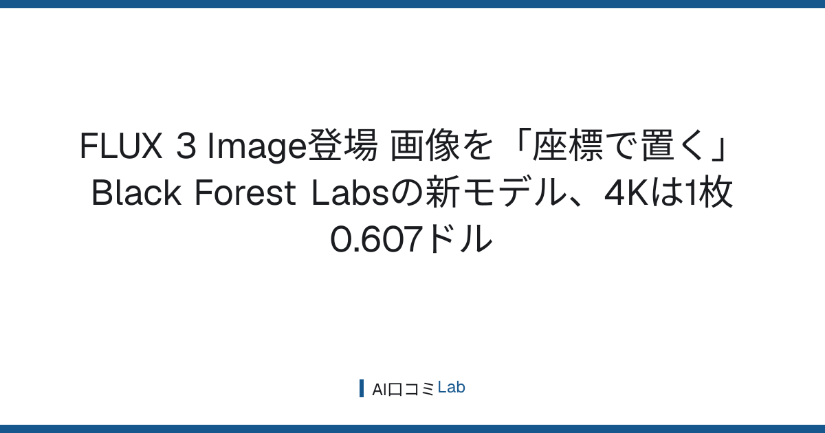 FLUX 3 Image登場──画像を「座標で置く」Black Forest Labsの新モデル、4Kは1枚0.607ドル【2026年10月】