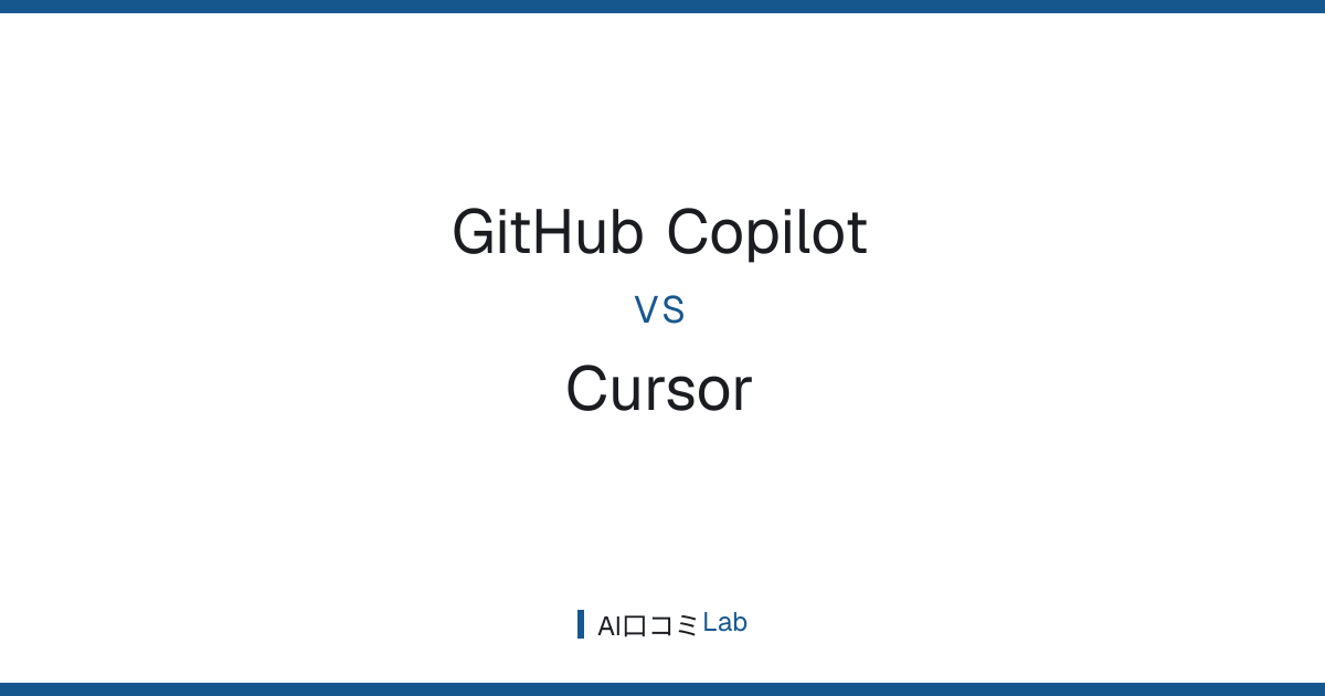 GitHub Copilot vs Cursor｜AIコーディングツールを本音で比較 | Copilot Cursor 比較