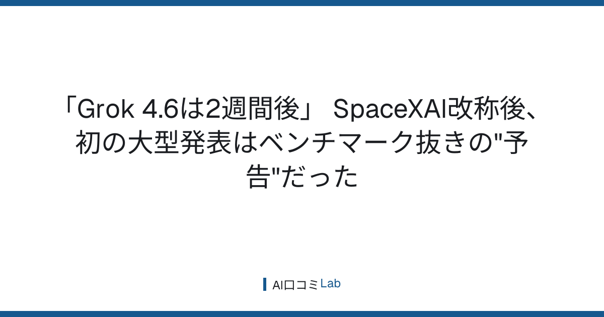 「Grok 4.6は2週間後」──SpaceXAI改称後、初の大型発表はベンチマーク抜きの"予告"だった【2026年7月】