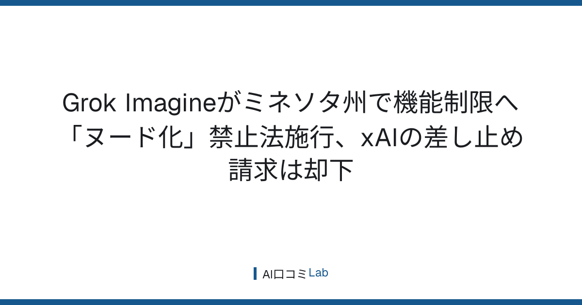 Grok Imagineがミネソタ州で機能制限へ──「ヌード化」禁止法施行、xAIの差し止め請求は却下【2026年8月】