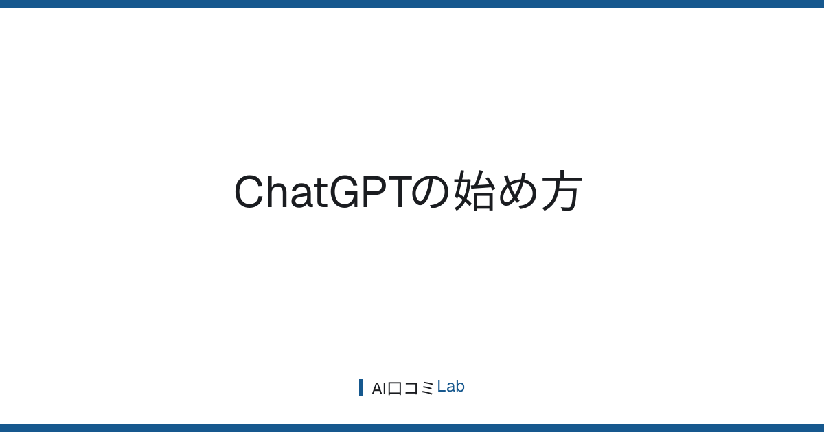 ChatGPTの始め方【2026年7月版】登録3分・無料でどこまで使えるかを正直に解説