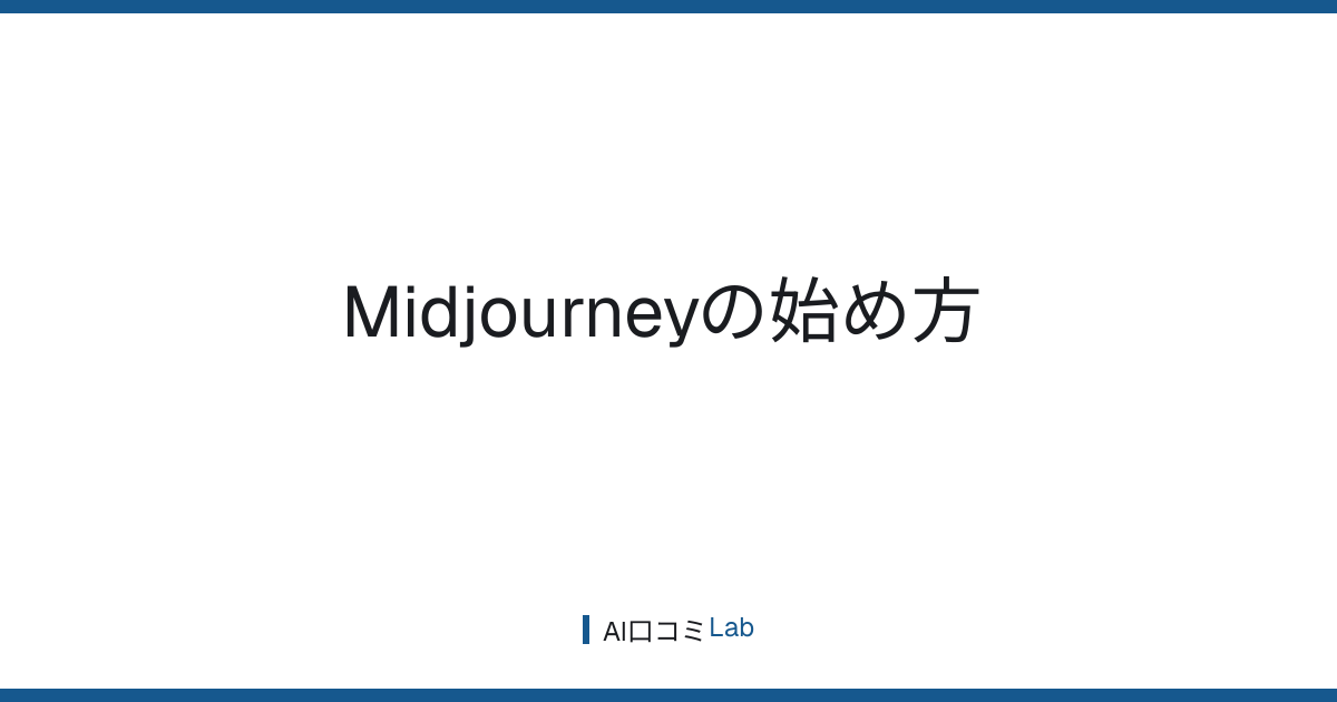 Midjourneyの始め方【2026年7月版】Discord不要のWeb版で最初の1枚を作るまで