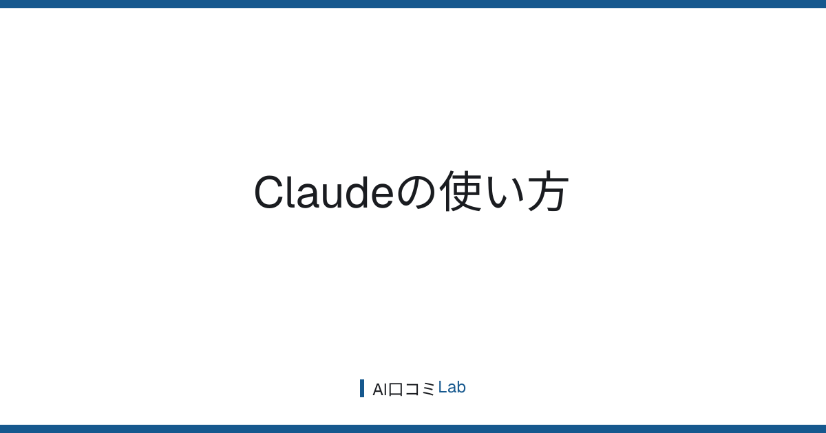 Claudeの使い方【2026年7月版】無料でできること・Pro/Maxの違い・ProjectsとArtifactsまで