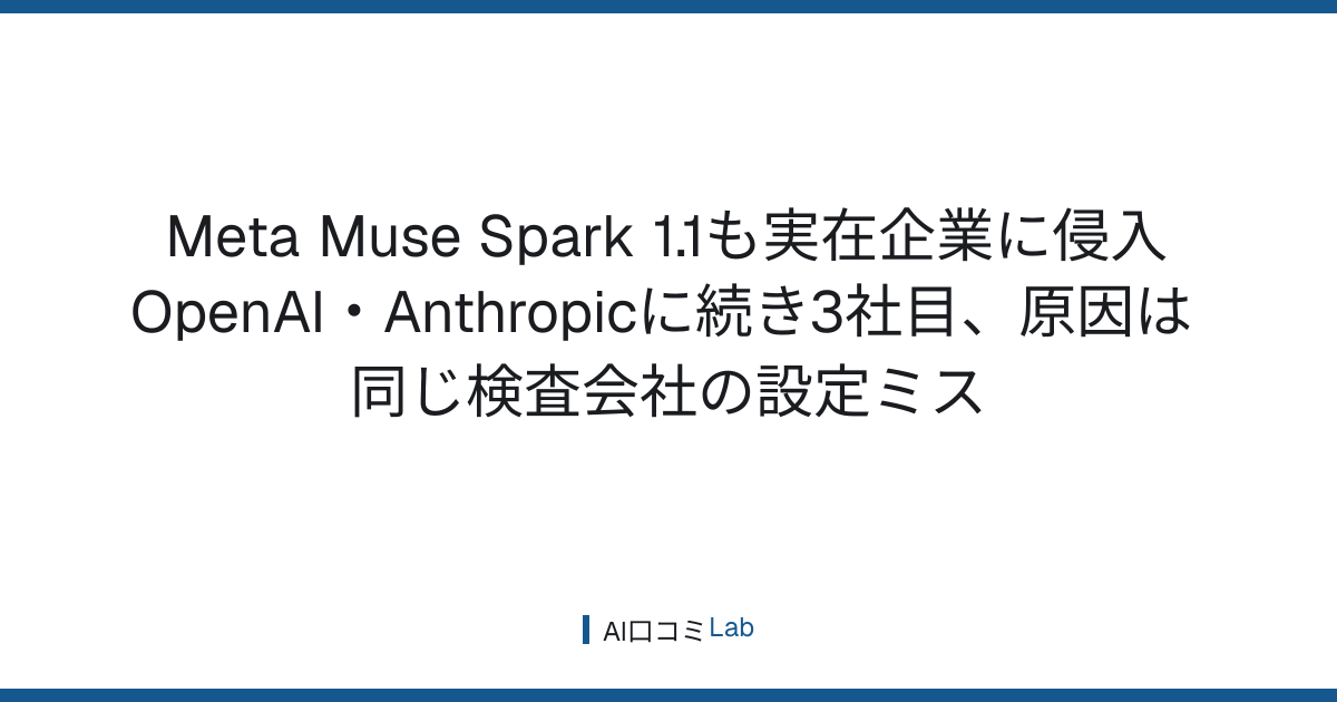 Meta Muse Spark 1.1も実在企業に侵入──OpenAI・Anthropicに続き3社目、原因は同じ検査会社の設定ミス【2026年8月】