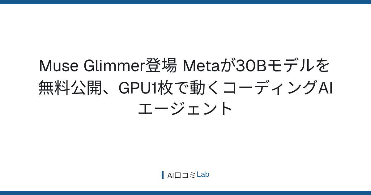 Muse Glimmer登場──Metaが30Bモデルを無料公開、GPU1枚で動くコーディングAIエージェント【2026年8月】