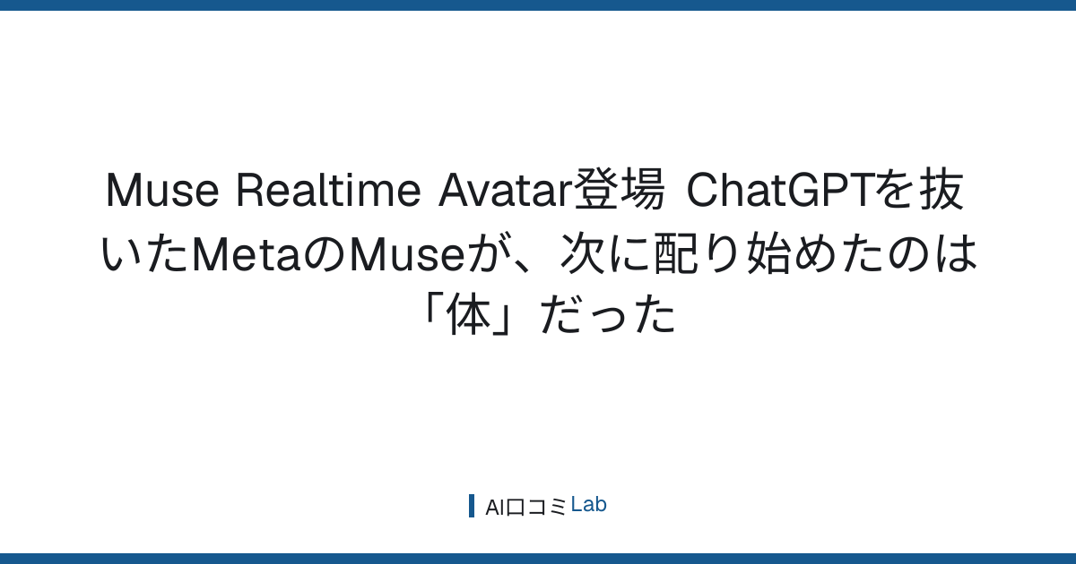 Muse Realtime Avatar登場──ChatGPTを抜いたMetaのMuseが、次に配り始めたのは「体」だった【2026年9月】