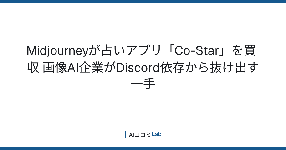 Midjourneyが占いアプリ「Co-Star」を買収──画像AI企業がDiscord依存から抜け出す一手【2026年7月】