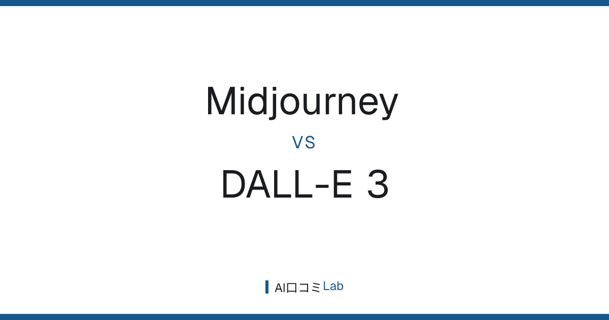 Midjourney vs DALL-E 3｜画像生成AI対決！得意分野を徹底比較【2026年最新】