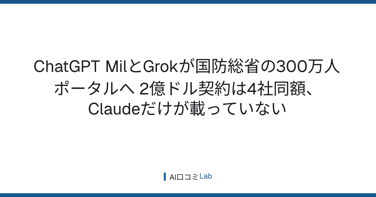 ChatGPT MilとGrokが国防総省の300万人ポータルへ──2億ドル契約は4社同額、Claudeだけが載っていない【2026年9月】