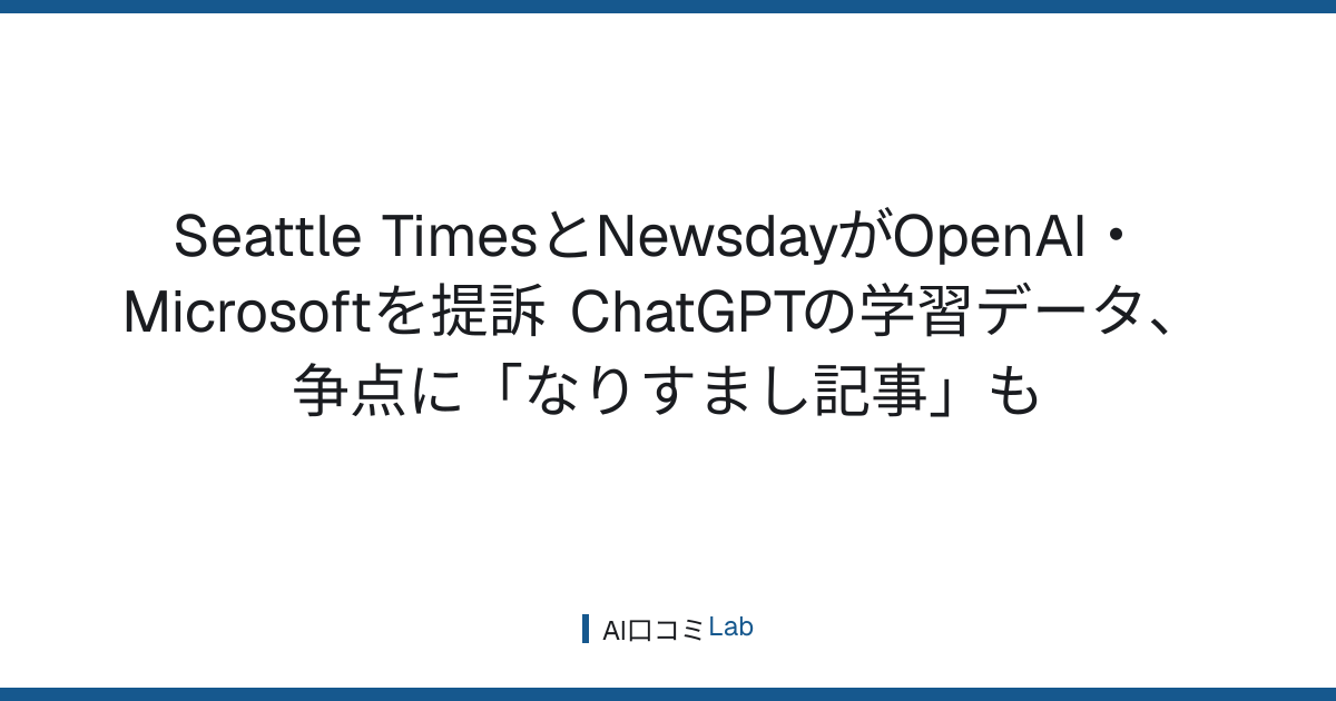 Seattle TimesとNewsdayがOpenAI・Microsoftを提訴──ChatGPTの学習データ、争点に「なりすまし記事」も【2026年9月】